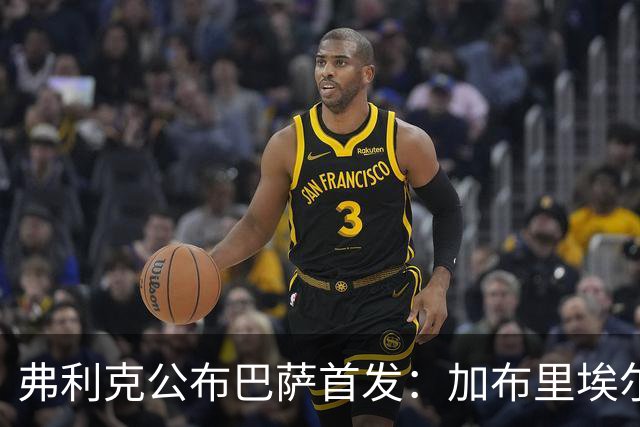 弗利克公布巴萨首发：加布里埃尔·热苏斯首次先发，佩德里轮休