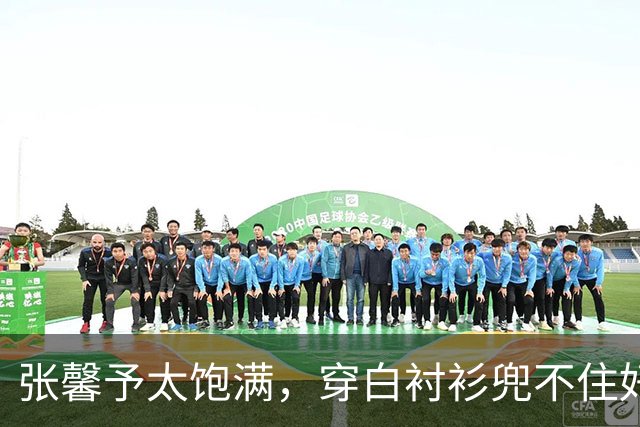 张馨予太饱满，穿白衬衫兜不住好身材，我感慨军人老公太会选老婆