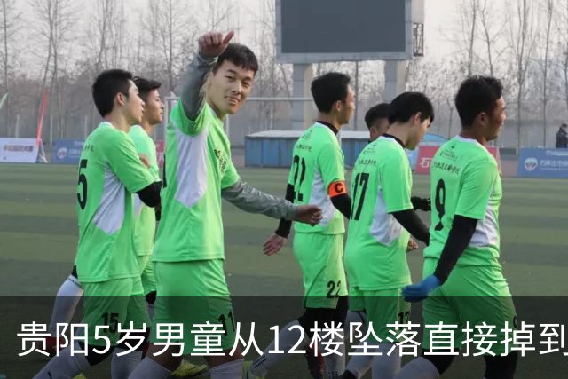 贵阳5岁男童从12楼坠落直接掉到地上，竟奇迹生还；上下肢均有骨折，内伤严重，医生：简直是个奇迹