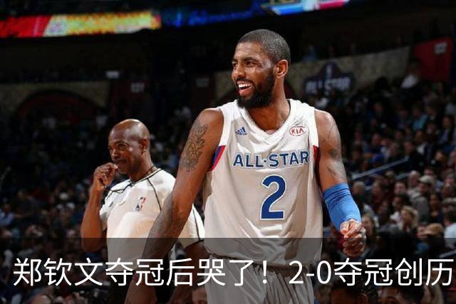 郑钦文夺冠后哭了！2-0夺冠创历史，最新排名曝光，将冲击大满贯冠军