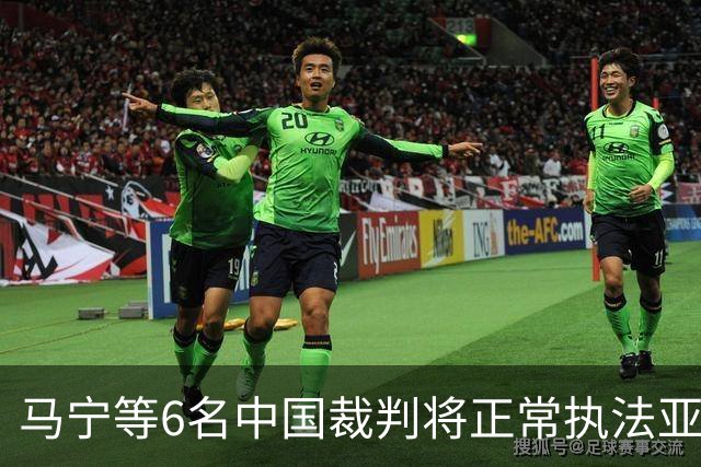 马宁等6名中国裁判将正常执法亚冠联赛