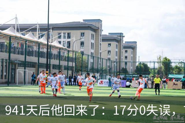 941天后他回来了：17分0失误，首球就是自己攻