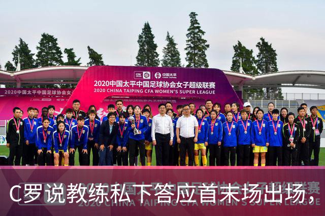 C罗说教练私下答应首末场出场，主帅发布会改口：做决定的人是我