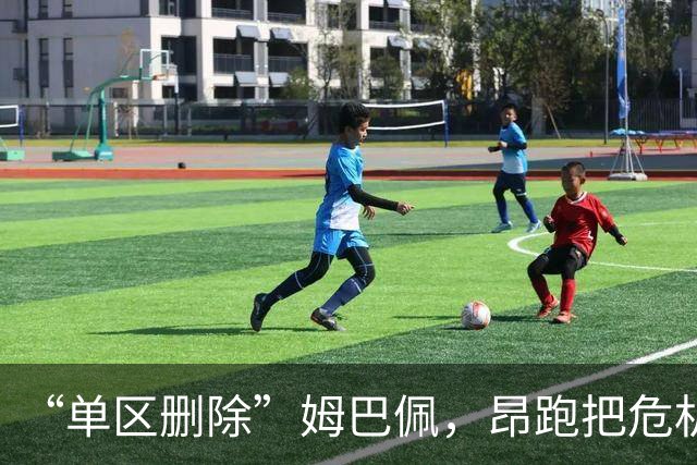 “单区删除”姆巴佩，昂跑把危机公关干成了SOP