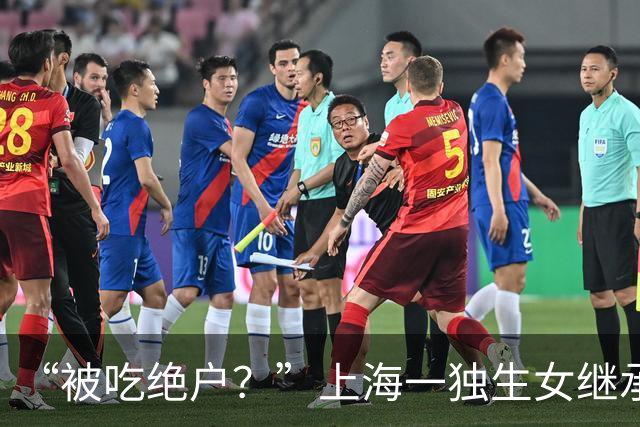 “被吃绝户？”上海一独生女继承父母2亿遗产丈夫离婚要分走一半