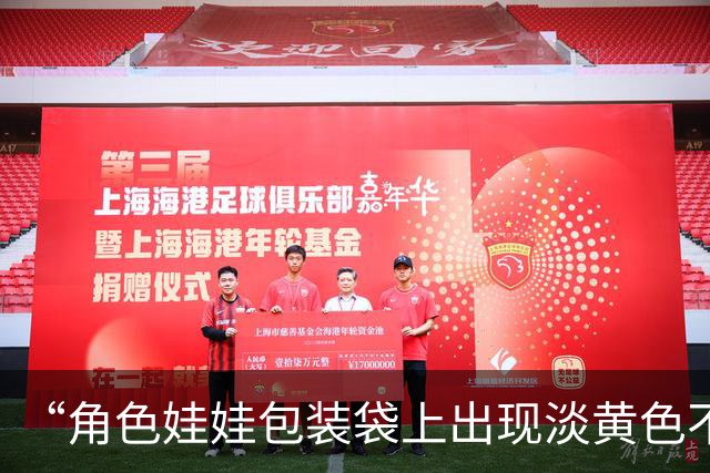 “角色娃娃包装袋上出现淡黄色不明液体”，中通快递：愿配合消费者进行检测，并承担费用，已按原价赔付货品，且额外补偿10张寄件优惠券