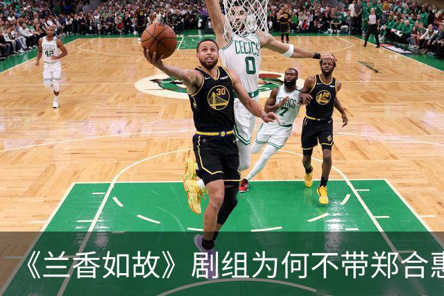 《兰香如故》剧组为何不带郑合惠子玩？还是行业惯例还是刻意冷落