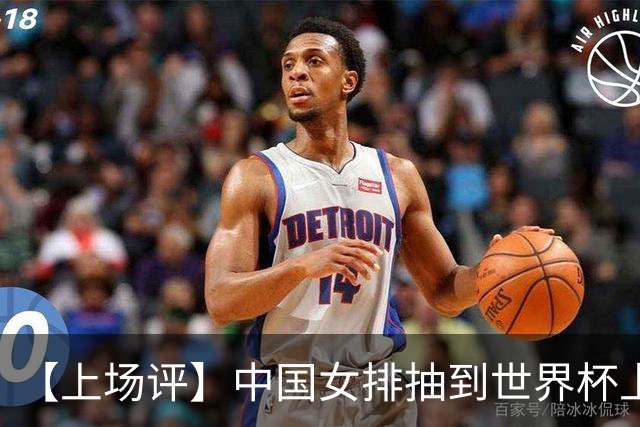 【上场评】中国女排抽到世界杯上签，但容错空间极小