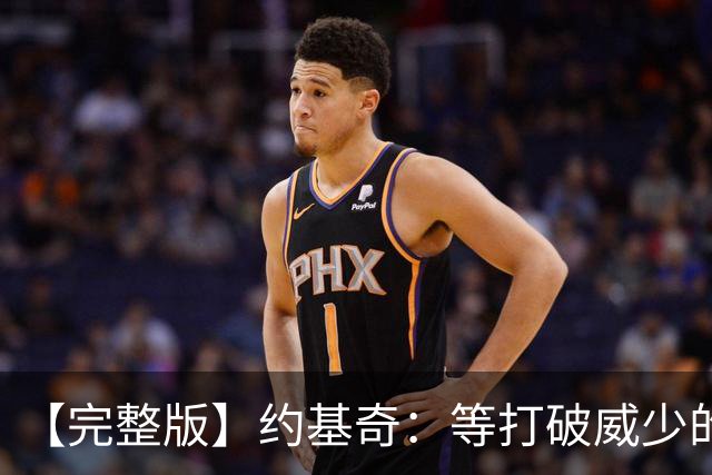 【完整版】约基奇：等打破威少的常规赛三双纪录 我会给他发短信
