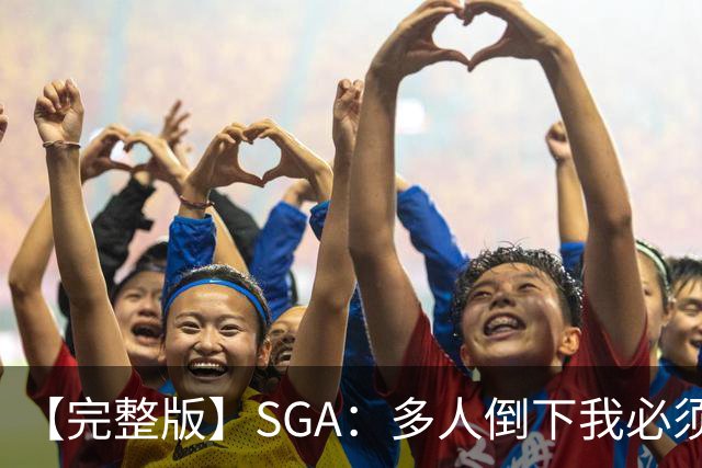 【完整版】SGA：多人倒下我必须打得更好 密集赛程是NBA的一部分