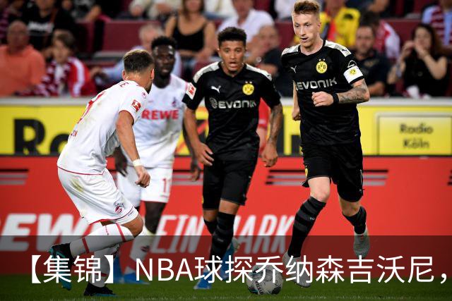 【集锦】NBA球探乔纳森吉沃尼，点评张子一的世青赛表现