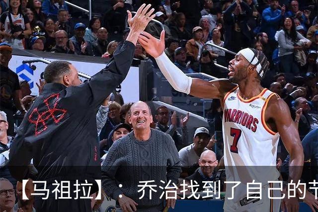 【马祖拉】：乔治找到了自己的节奏 就算塔图姆10投0中我也不在乎