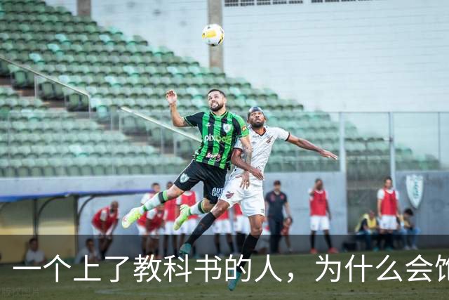 一个上了教科书的人，为什么会饱受争议？