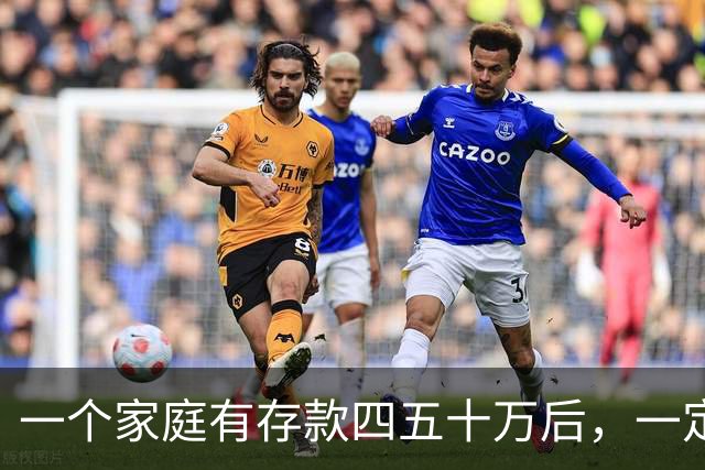 一个家庭有存款四五十万后，一定要学会“不入局”，原因很简单