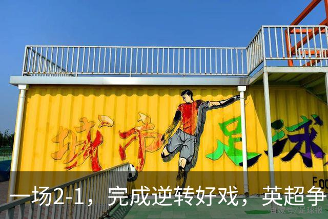 一场2-1，完成逆转好戏，英超争四格局大乱：利物浦只落后切尔西1分