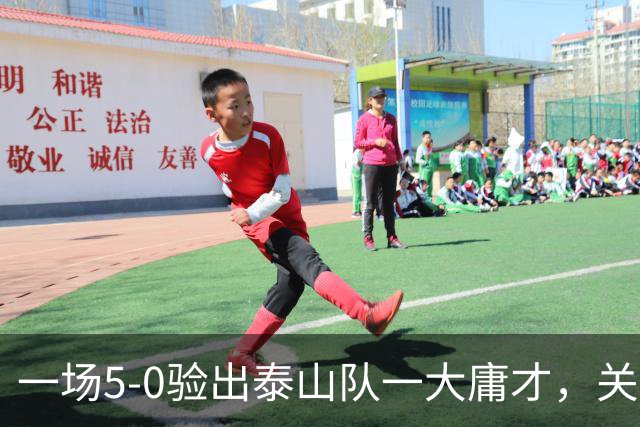 一场5-0验出泰山队一大庸才，关键时刻3次掉链子，邵佳一不能再用了