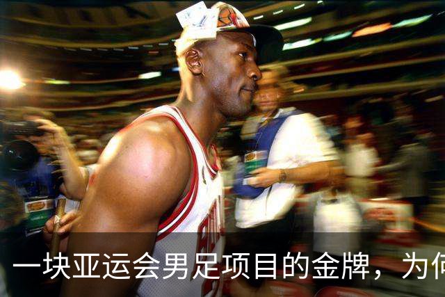 一块亚运会男足项目的金牌，为何引爆韩国免服兵役制度争议？