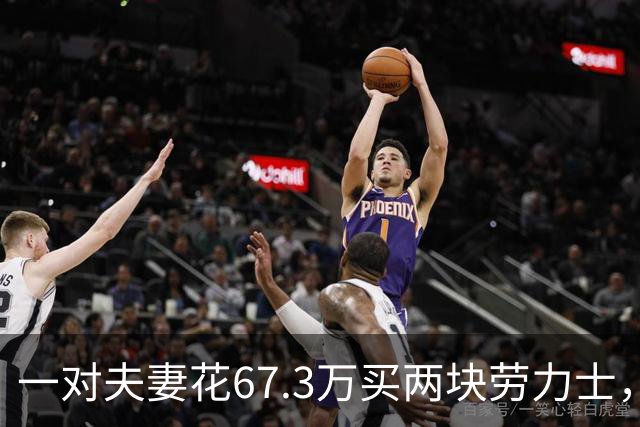 一对夫妻花67.3万买两块劳力士，不挑选、也不试戴；店员劝了2小时后报警：他们先说买给家人，又改口说投资；民警上门时两人正打包寄出
