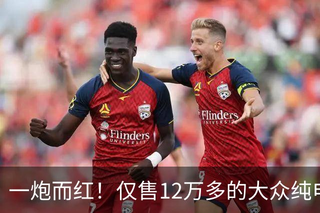 一炮而红！仅售12万多的大众纯电SUV带激光雷达，比亚迪元PLUS车主都沉默了