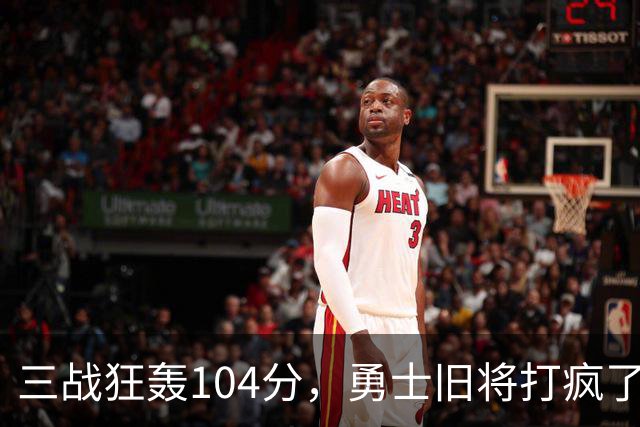 三战狂轰104分，勇士旧将打疯了！摆烂鱼腩开季3连胜冲上西部第4