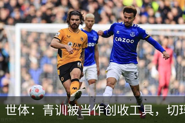 世体：青训被当作创收工具，切玛或许本是解决皇马中场问题人选