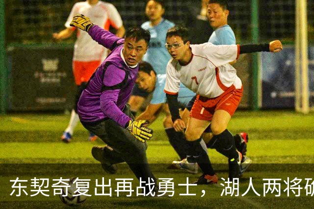 东契奇复出再战勇士，湖人两将确定缺阵