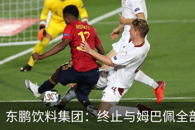 东鹏饮料集团：终止与姆巴佩全部合作