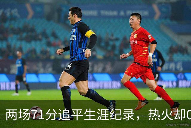 两场71分追平生涯纪录，热火却0胜2负丢了259分