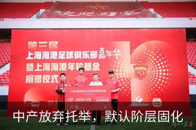 中产放弃托举，默认阶层固化