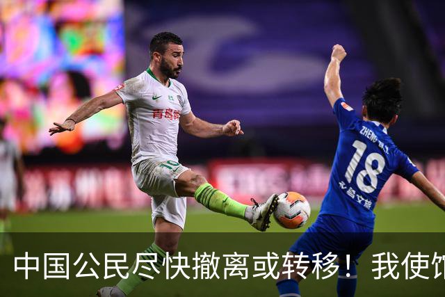 中国公民尽快撤离或转移！我使馆紧急提醒