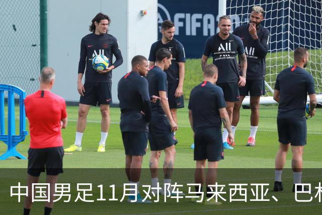 中国男足11月对阵马来西亚、巴林队