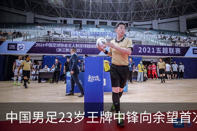 中国男足23岁王牌中锋向余望首次亮相埃因霍温9号战袍