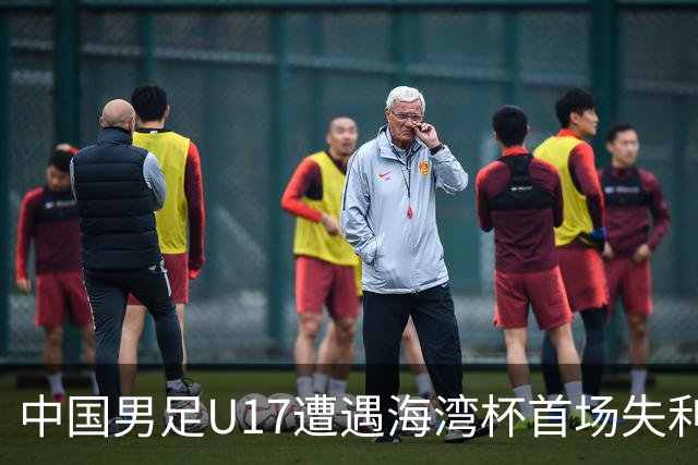 中国男足U17遭遇海湾杯首场失利：门前把握能力成最大短板