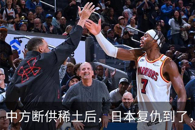 中方断供稀土后，日本复仇到了，24小时内，高市宣布要赴华开会