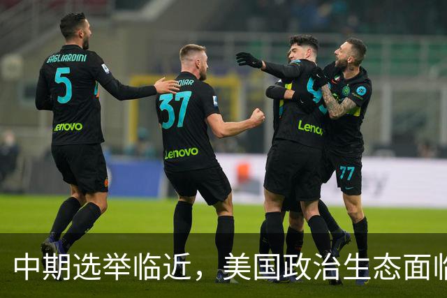 中期选举临近，美国政治生态面临新考验