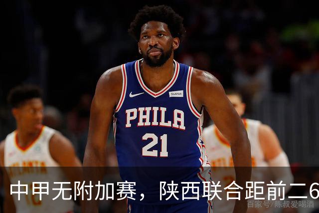 中甲无附加赛，陕西联合距前二6分，冲超还有戏吗？
