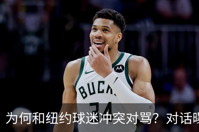 为何和纽约球迷冲突对骂？对话曝光，詹姆斯发怒，斯派克李来劝架