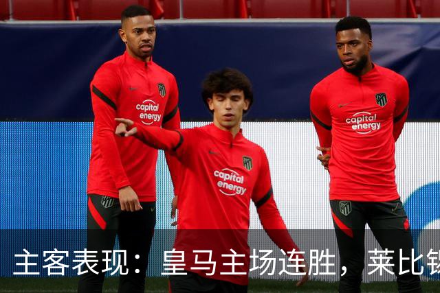 主客表现：皇马主场连胜，莱比锡客场连败