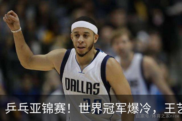 乒乓亚锦赛！世界冠军爆冷，王艺迪剃光头，蒯曼逆转，陈熠丢局