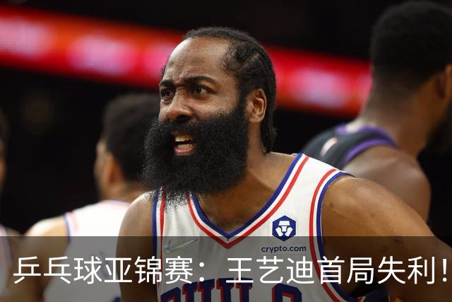 乒乓球亚锦赛：王艺迪首局失利！7平后连输4分，张本美和1-0领先！
