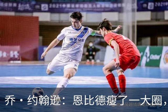 乔·约翰逊：恩比德瘦了一大圈，但已没了爆发力