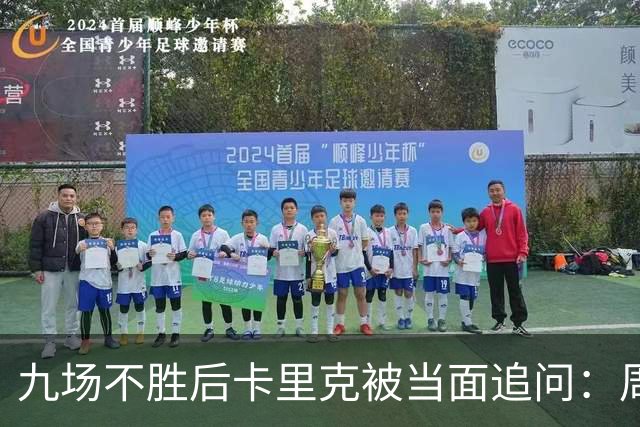 九场不胜后卡里克被当面追问：周二还坐教练席吗？他说是