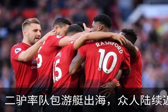 二驴率队包游艇出海，众人陆续返程！小志抨击“驴家”内部风气恶心至极，取关所有人！