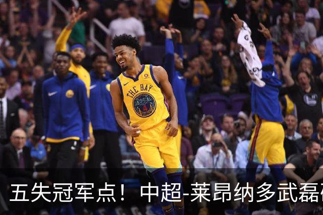 五失冠军点！中超-莱昂纳多武磊破门 蓉城客场0-3海港3轮不胜