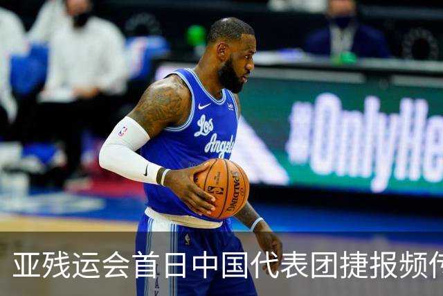 亚残运会首日中国代表团捷报频传 郭玲玲刷新世界纪录