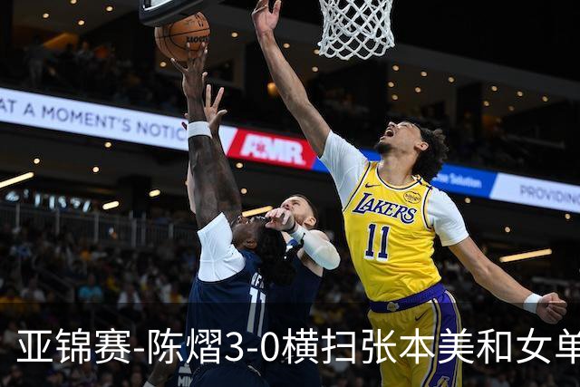 亚锦赛-陈熠3-0横扫张本美和女单夺冠 终结交手4连败