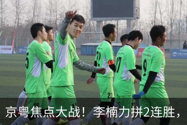 京粤焦点大战！李楠力拼2连胜，周琦恶斗老东家，范子铭该觉醒了