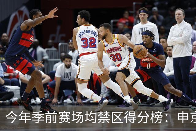 今年季前赛场均禁区得分榜：申京13分第1 杰伦威第2 阿夫迪亚第3