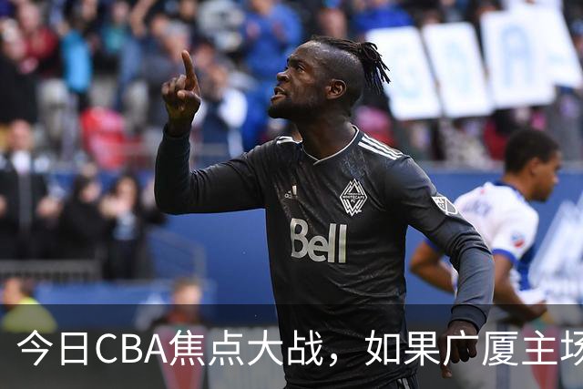 今日CBA焦点大战，如果广厦主场击败山西男篮，将会收获四大利好