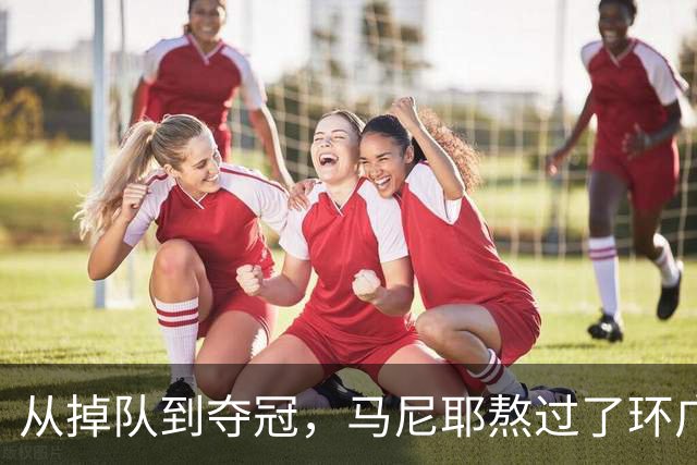 从掉队到夺冠，马尼耶熬过了环广西最难的一天